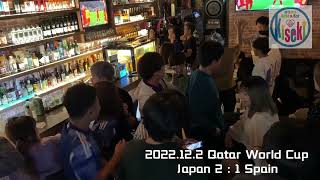 FIFA カタール ワールドカップ 日本vsスペイン 日本歴史的勝利！台湾での盛り上がり！cafebarkiseki9386 [upl. by Immij]