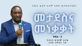 መታደስና መነቃቃት Part 2 by Pastor Beneyam Aboye [upl. by Eden]