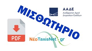 Πως να εκτυπώσω το μισθωτήριο PDF από Ιντερνετ Πως κάνω αποδοχή μισθωτηρίου από το TAXISNET [upl. by Krawczyk]