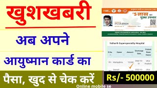 Aayushman card balance kaise check Karen  how to check Ayushman card balance  5 lakh Rupaye Card [upl. by Bland]