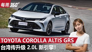 Toyota Corolla Altis 终于要换引擎了、这一次能跟 Civic 竞争吗？｜automachicom 马来西亚试车频道 [upl. by Mashe826]