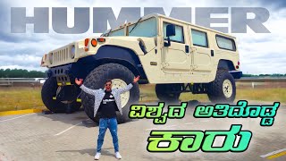 WORLDS BIGGEST CAR 😱  ರಾವಣನ ಕಾರು  Hummer  Dubai  Kannada [upl. by Haldan]