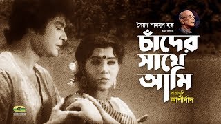 Chander Sathe Ami Debona  by Runa Laila  Andrew Kishore  Evergreen Bangla Song  Movie  Ashirbad [upl. by Ilanos]