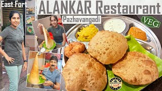 ALANKAR VEGETARIAN RESTAURANT  അലങ്കാർ വെജിറ്റേറിയൻ റെസ്റ്റോറൻറ്‌  EAST FORT PAZHAVANGADI [upl. by Naejeillib481]