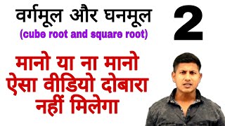 15 प्रश्न के बाद कुछ मत पढ़ना । वर्गमूल और घनमूल  square roots and cube roots [upl. by Ellehcor]