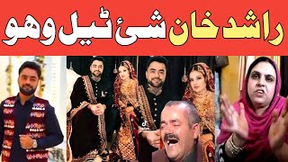 Rashid Khan Shee Teel WahoLaila Khan Rashid khan Wedding Funny video Lateen mama [upl. by Starr452]