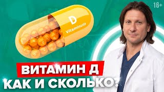 Витамин Д правила приема и частые ошибки Как принимать витамин Д правильно [upl. by Annahsed]