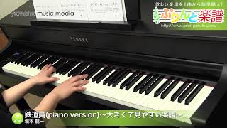 鉄道員piano version～大きくて見やすい楽譜～  坂本 龍一  ピアノソロ  中級 [upl. by Enilecram813]