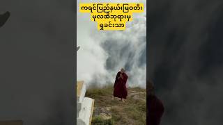 ကရင်ပြည်နယ်၊မုလအိဘုရား၊မြဝတီ။ SoeThitSarMyanmar entertainment shortvideo [upl. by Nagoh]