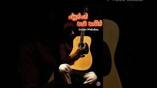 දේදුන්නේ පාට පාටින්  Guitar Melodies [upl. by Alamak]