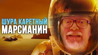 Шура Каретный обзор на Марсианина 18 [upl. by Tremaine183]