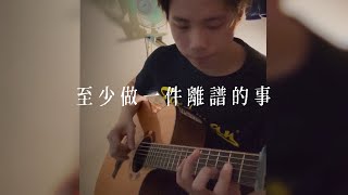 《至少做一件離譜的事》Kiri T｜Fingerstyle Cover｜Jerracoustic [upl. by Naasah672]