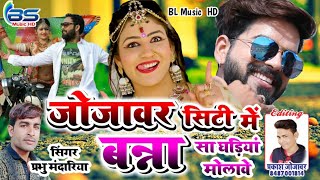 Prabhu Mandariya New Song 2020  Jojawar City Me Banna sa ghadiya molave  New Rajsthani DJ song2022 [upl. by Eromle356]