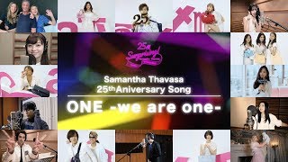 【ONEwe are one】Samantha Thavasa 25th 豪華メンバーが友情出演アニバーサリーチャリティーソング [upl. by Jar880]