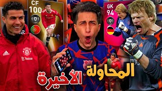 مش هوقف إلا لما يطلع لي الدووون 🔥 الحظ يضرررب  Pes 2021 Mobile [upl. by Laup259]