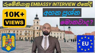 Romania Embassy Interview Questions amp Answers  රුමේනියා එම්බසි ඉන්ටවීව් එකේ අහන ප්‍රශ්න සහ පිලිතුරු [upl. by Ecila]