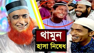 বজলুর রশিদের ইতিহাসের সেরা হাসির ওয়াজ  বজলুর রশিদ ওয়াজ  Bazlur Roshid Waz [upl. by Chantal]