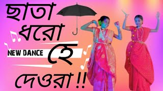 Chata ☂️ Dhoro He Deora Dance  ছাতা ধরো হে দেওরা  SB Coaching center  Spacial Dance [upl. by Naihs]