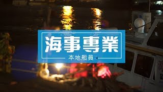 海事專業：本地船員 [upl. by Adkins626]