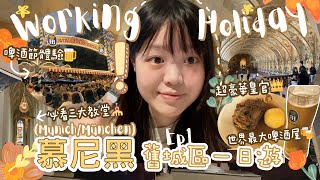 【🇩🇪工作假期】慕尼黑Vlog EP1 🏙️ 舊城區一日遊｜ 🍺 啤酒節體驗｜品嚐德國豬手和啤酒🐽｜全球最大啤酒屋🍻｜超豪華皇官👑｜必看三大教堂⛪quot [upl. by Israel962]