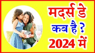 mothers day 2024 date  mother day kab hai 2024  mothers de kab hai 2024  मदर्स डे कब है 2024 [upl. by Bruns187]