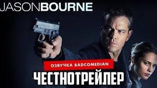 BadComedian Честный трейлер  Трилогия Борна [upl. by Shandy]