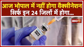 Madhya Pradesh Vaccination Update  आज Bhopal में नहीं होगा वैक्सीनेशन  सिर्फ इन 24 जिलों में होगा [upl. by Seilenna75]