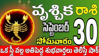 వృశ్చికరాశి 30 ౩ పెద్ద శుభవార్తలు vruschika rasi september 2024  vruschika rasi Todayrasiphalalu [upl. by Iv849]