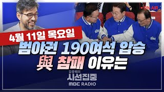 김종배의 시선집중FULLamp경제적참견시점 윤희웅·이상일410 총선 결과분석｜당선인 인터뷰전현희·정연욱·박수현·김용태·김종민·김재원·이준석 MBC 240411 방송 [upl. by Nelleus863]