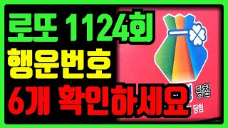 1124회 로또 1등 당첨 6월 15일 행운의 번호 선물│로또│로또당첨│로또복권│복권│당첨번호 [upl. by Nywrad281]