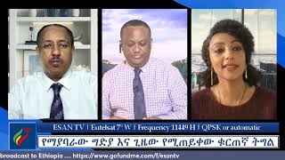 ESAN TV የማያባራው ግድያ እና ጊዜው የሚጠይቀው ቁርጠኛ ትግል Thu 11 Apr 2024 [upl. by Toft]