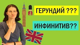 Герундий и инфинитив в английском в чем разница Основные правила и примеры [upl. by Fifi]