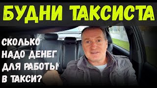 СКОЛЬКО надо ОТДАТЬ ДЕНЕГ чтобы СЕЙЧАС начать РАБОТАТЬ в ТАКСИ в РБ БУДНИ ТАКСИСТА НОВАЯ СЕРИЯ [upl. by Trofmoc]