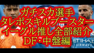 ガチスカ選手紹介イーグルおすすめスカッドに入るガチスカ選手タレポスキル追加ブースター全部まとめて紹介・DF中盤編efootball 2024イーフトアプリefootball 2025 [upl. by Chirlin302]