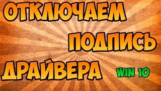 Отключение ЦИФРОВОЙ ПОДПИСИ ДРАЙВЕРА на WINDOWS 10  Fixed [upl. by Holbrooke]