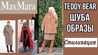 MAX MARA ШУБА TEDDY BEAR  АКТУАЛЬНЫЕ ОБРАЗЫ и ЧТО ВЫБРАТЬ  КАК НОСИТЬ ШУБУ ЦВЕТА КЭМЕЛ [upl. by Lairea985]