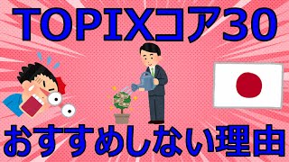 TOPIXコア30をおすすめしない理由を解説します【FIRE投資家が解説】 [upl. by Odranar]