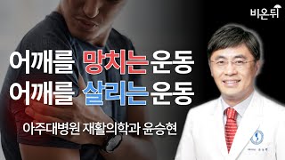 어깨를 망치는 운동 살리는 운동  아주대병원 재활의학과 윤승현 [upl. by Fasta]