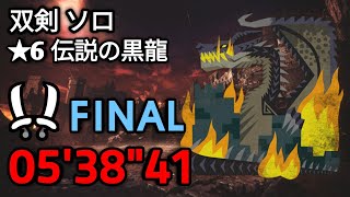 MHWIB  伝説の黒龍 ミラボレアス 双剣 ソロ 火事場極意 0538quot41  Fade to Black Fatalis Dual Blades Solo Heroics [upl. by Oitaroh]