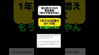 【は？】埼玉県川口市の解体業者、7割が中東系外国人… shorts [upl. by Vergil547]