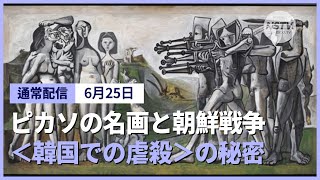 ピカソの名画と朝鮮戦争、＜韓国での虐殺＞の秘密 [upl. by Ellga441]