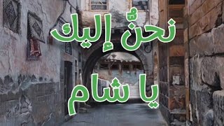 نشيد  نحنُّ إليك يا شام  بدون إيقاع  بدون موسيقى  قيم RehabTaghli [upl. by Avigdor]