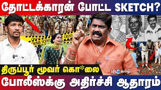 குடும்பத்தையே சிதைத்த கொடூரன் யார் ExACP Rajendra Raja Report  Tiruppur Murder Case  IBC [upl. by Nathaniel]