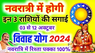 नवरात्री में होगी इन राशि वालों की शादी  गुरु और शुक्र राशि परिवर्तन 2024  Vivah Yog 2024  Vivah [upl. by Manup]