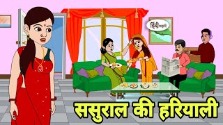 ससुराल की हरियाली Story in hindi  Bedtime story  Hindi Story  New story  Shorts in Hindi  New [upl. by Notla295]