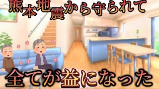 熊本地震から守られて全てが益になった❗️ [upl. by Weider]