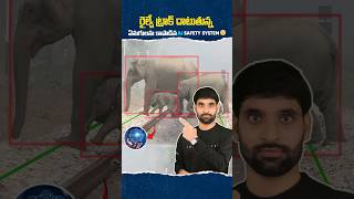 రైల్వే ట్రాక్ దాటుతున్న ఏనుగులను కాపాడిన AI safety system😳facts ismartshiva shortsfeed [upl. by Bernstein588]