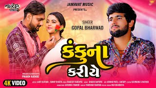 Gopal Bharwad Kanku na Kariye કંકુના કરીયે4K New Trending song 2024  JamavatMusic [upl. by Orimar]