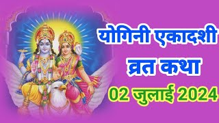 Yogini Ekadashi Vrat Katha 2024  योगिनी एकादशी व्रत कथा  Ekadashi Vrat Katha  ekadashi ki katha [upl. by Flem602]