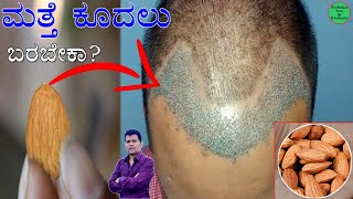 Kudalu Uduruvike Mane Maddu  Hair Fall Solution in Kannada  Kudalu Uduruvike Kannada  Hair Growth [upl. by Yevrah]